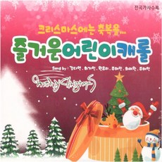 1CD 음반 즐거운 어린이캐롤