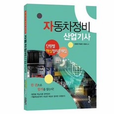 자동차산업기사과년도문제집