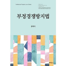 부정경쟁방지및영업비밀보호법