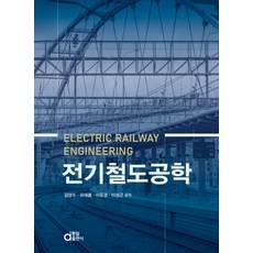 전기철도공학, 김양수,유해출,이유경,이성근 공저, 동일출판사