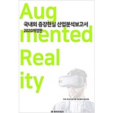 (새책) 2020 국내외 증강현실 산업분석보고서