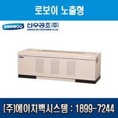 [신우공조] 팬코일유니트 로보이 노출형 SFC-20L, 우배관