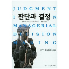 판단과 결정, 경문사, Max H. Bazerman,Don A. Moor...