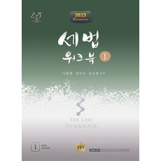 2023 세법 워크북 1 제17판 이철재 상경사 9791161372754, 크리스탈링 2권(반품교환불가)