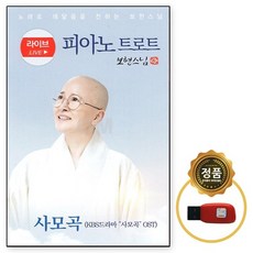 [오스쿨 KY] USB 피아노 트로트 보현스님 56곡 사모곡, 상세페이지 참조