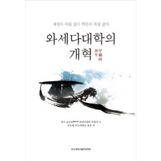 와세다대학의 개혁:재정의 독립 없이 학문의 독립 없다, 부산대학교출판문화원