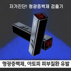 형광물질검사테스트기