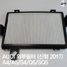 아우디 신형A4/A5/S4/Q5/SQ5 신형외부필터/향균필터/에어컨외부필터