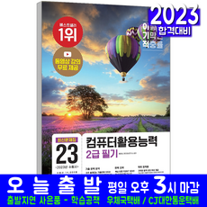 2023 이기적 컴퓨터활용능력 2급 필기 최신문제집, 영진닷컴