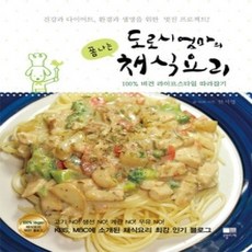 [개똥이네][중고-상] 도로시엄마의 폼나는 채식요리