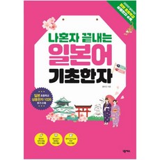 나혼자 끝내는 일본어 기초한자 : 일본 초등학교 상용한자 1026 수록|한자어 MP3 파일 한자 암기 동영상 한자 쓰기 노트 PDF