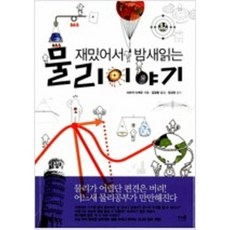 재밌어서밤새읽는물리이야기