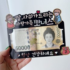 써봄토퍼 명절 추석 한가위 용돈봉투, 1개, 2.딸,사위