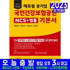 국민건강보험공단 행정직 건강직 요양직 기술직 채용시험 책 교재 NCS 법률 기본서 2023, 에듀윌