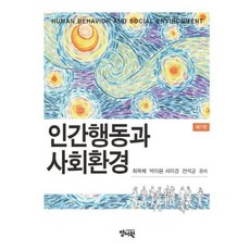 인간행동과 사회환경 (제7판), 양서원, 최옥채 외