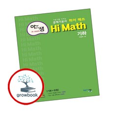 아름다운샘 Hi Math 기하 (2024년용) / 아름다운샘