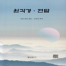 NSB9791197291227 새책-스테이책터 [원각경.현담] ---운당문고-규봉 종밀 현담 신규탁 옮김-불교 경전/법문-20230830 출간-판형 13, 원각경.현담