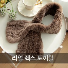 토끼털목도리