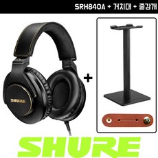 SHURE SRH840A 슈어 스튜디오 모니터 모니터링 밀폐형 유선 헤드폰 (헤드폰거치대+줄감개증정)