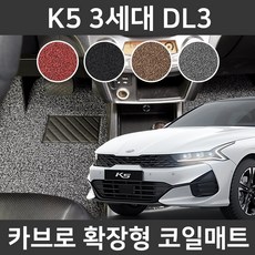 카브로 K5 3세대 DL3(19~현) 전용 확장형 코일매트, 블랙, 02.1+2열(K007)