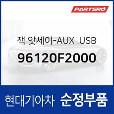 순정 AUX &amp; USB 잭(96120F2000) 아반떼AD 현대모비스 부품몰, 1개