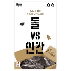 돌vs인간