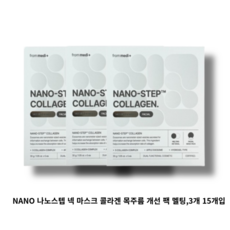 NANO 나노스텝 넥 마스크 콜라겐 목주름 개선 팩 멜팅 3개 15개입, 5개입