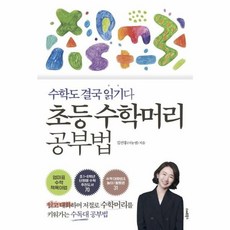 웅진북센 초등 수학머리 공부법 수학도 결국 읽기다, One color | One Size