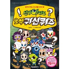 신비아파트 오싹 귀신퀴즈, 서울문화사