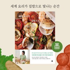 [ gift ] 세계 요리가 집밥으로 빛나는 순간 [ gift ]