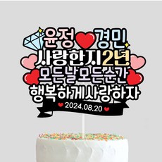 커플 기념일토퍼 몇주년 결혼기념일 커플이벤트 생일선물 연인 케이크토퍼 제작 - 커플이벤트