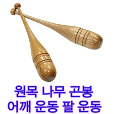 세븐베이스 국산제작 나무곤봉 어깨운동곤...