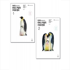위키북스 디버깅을 통해 배우는 리눅스 커널의 구조와 원리 1 2 세트 +미니수첩제공