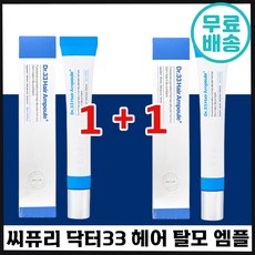 1+1 씨퓨리 닥터33 탈모 증상 완화 앰플 식약처 인증 5종 임상 완료 모발 개선 M자 엠자 가르마 정수리 두피 열감 관리 헤어 머리카락 여성 남성 추천 삼삼 시퓨리 엠플, 1세트, 20ml
