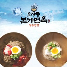 오장동 본가면옥 함흥냉면(물냉면7인분+비빔냉면7인분) / 총14인분, 없음