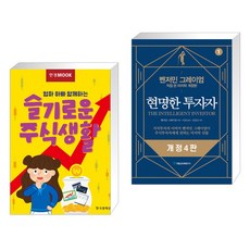 한경무크 엄마 아빠 함께하는 슬기로운 주식생활 + 현명한 투자자 1 (전2권)