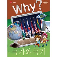 Why 와이 시리즈 국가와 국기 (인문사회교양만화 책 18), 예림당