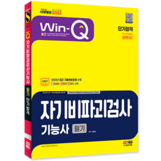 2023 Win-Q 자기비파괴검사기능사 필기 단기합격, 시대고시기획