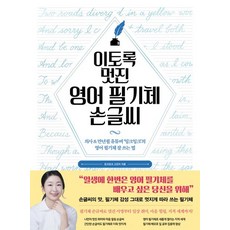 이토록 멋진 영어 필기체 손글씨:의사 & 만년필 유튜버 ‘잉크잉크’의 영어 필기체 잘 쓰는 법, 상세페이지 참조, 시원북스