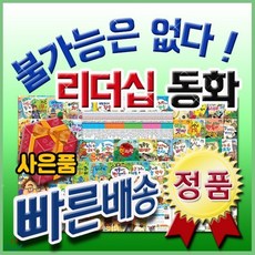 [전집] 불가능은없다 리더십동화/전60권/톨스토이/리더십동화/철학동화/성장동화/어린이인성동화 : 미래의 확실한 리더로 성공하기위한 우리 아이의 자기계발서/교..., 톨스토이(전집)