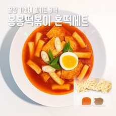 [봉봉떡볶이] 떡볶이 혼떡세트 4~5인분 옛날떡볶이 비비팩토리, 3개, 900g