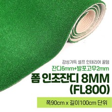 실내골프장 폼 인조잔디 8mm 90x100cm 발코니 바닥 골프인조잔디 옥상바닥 야외 마당 - 골프인조잔디