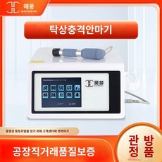 체외충격파치료 마사지 바디 통증 전자기 완화 물리 가정용 저주파