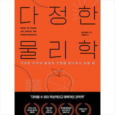 다정한 물리학 + 미니수첩 증정