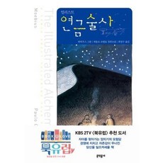 연금술사 (일러스트) (양장), 파울로코엘료, 문학동네 - 연성술사