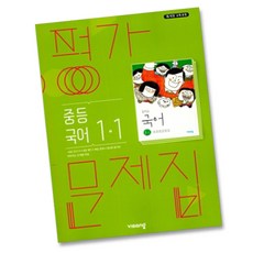 사은품♥ 비상교육 중학교 국어 1-1 평가문제집 중학 중등 1학년 1학기 김진수, 중등1학년