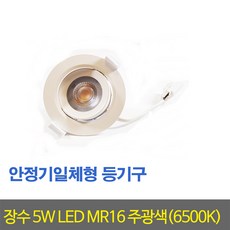 LED매입등 장수안정기일체형등기구MR16주광색5W(6590), 1개