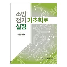 소방전기 기초회로 실험, 이정필,허동렬 공저, 동화기술