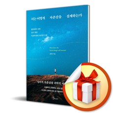 뇌는 어떻게 자존감을 설계하는가 (사 은 품 증 정)