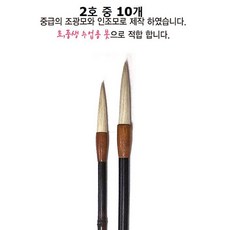 서예붓 조광모 2호 중 10개